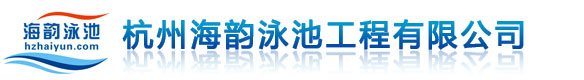 杭州海韵泳池设备工程有限公司
